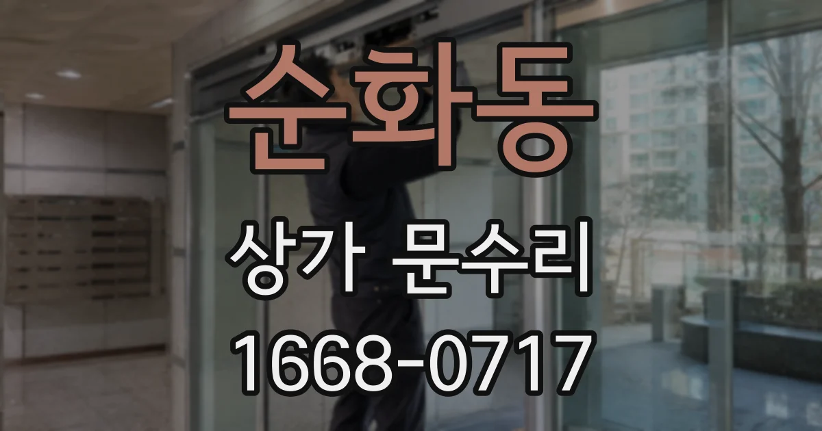 순화동 상가 문수리