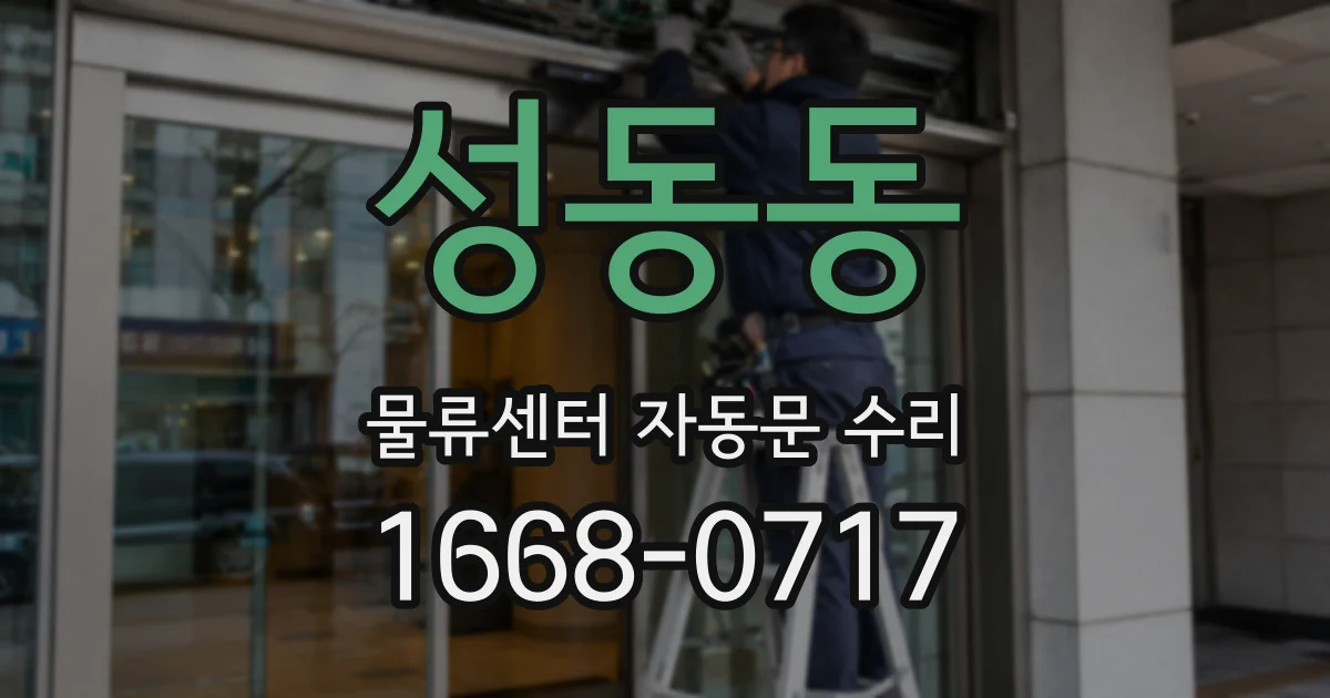 성동동 물류센터 자동문 수리