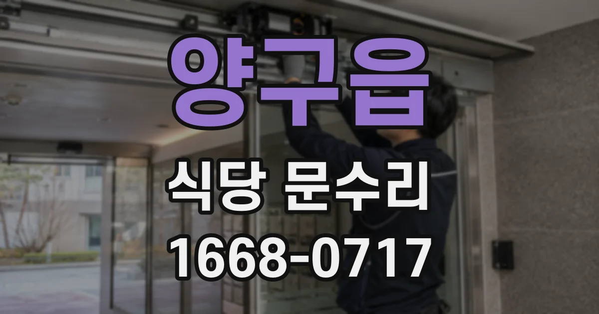 양구읍 식당 문수리