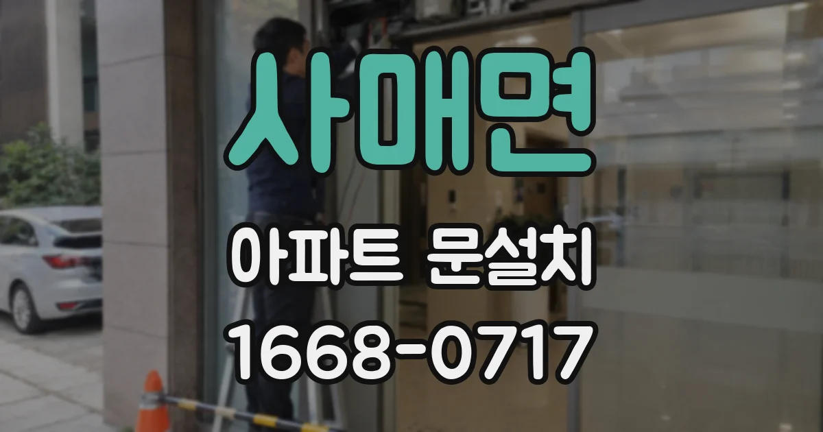 사매면 아파트 문설치