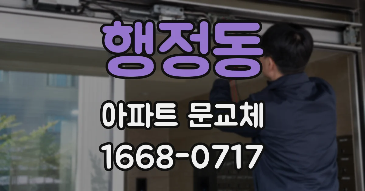 행정동 아파트 문교체