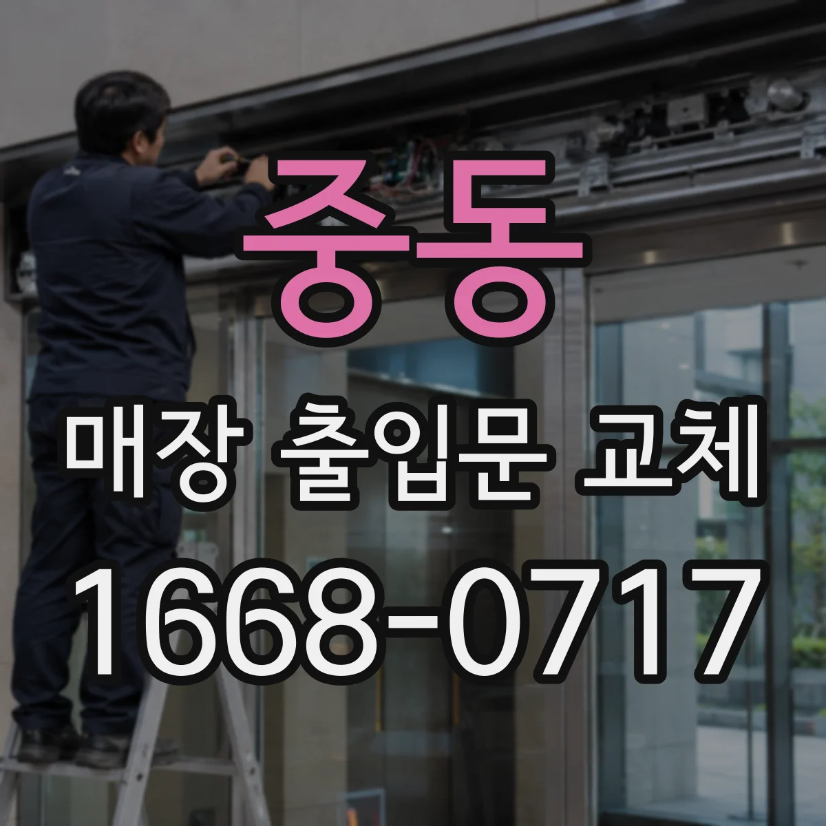 중동 매장 출입문 교체
