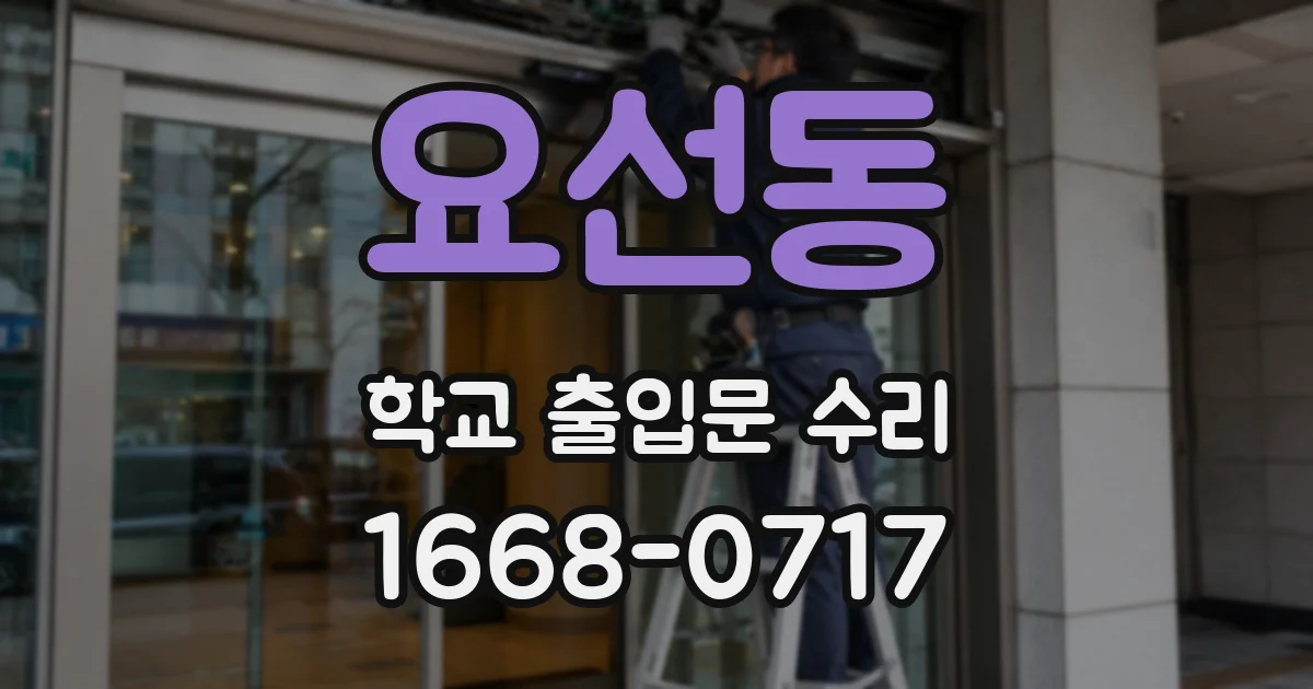 요선동 학교 출입문 수리