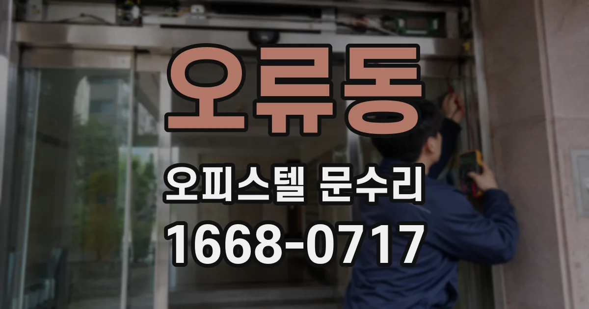 오류동 오피스텔 문수리