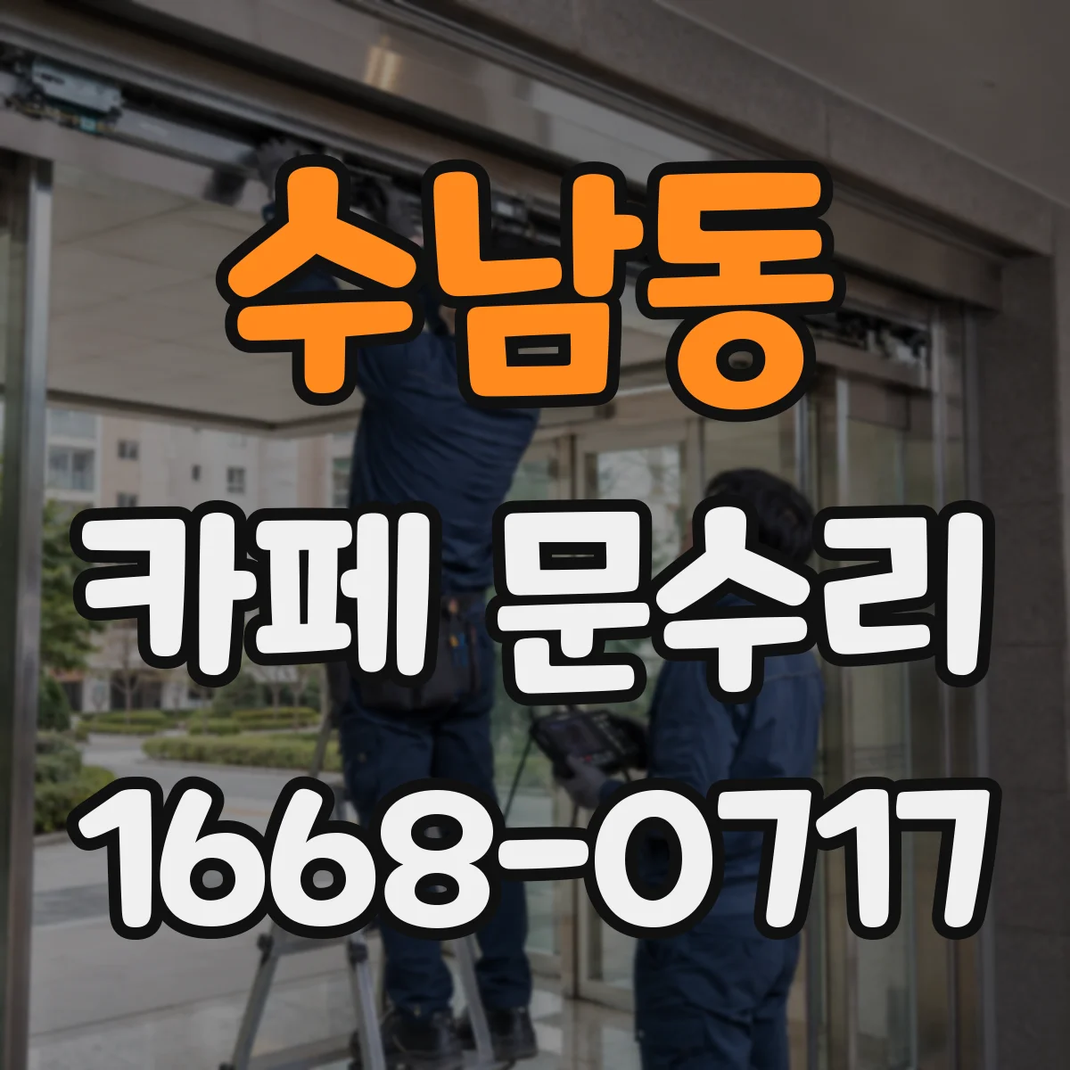수남동 카페 문수리