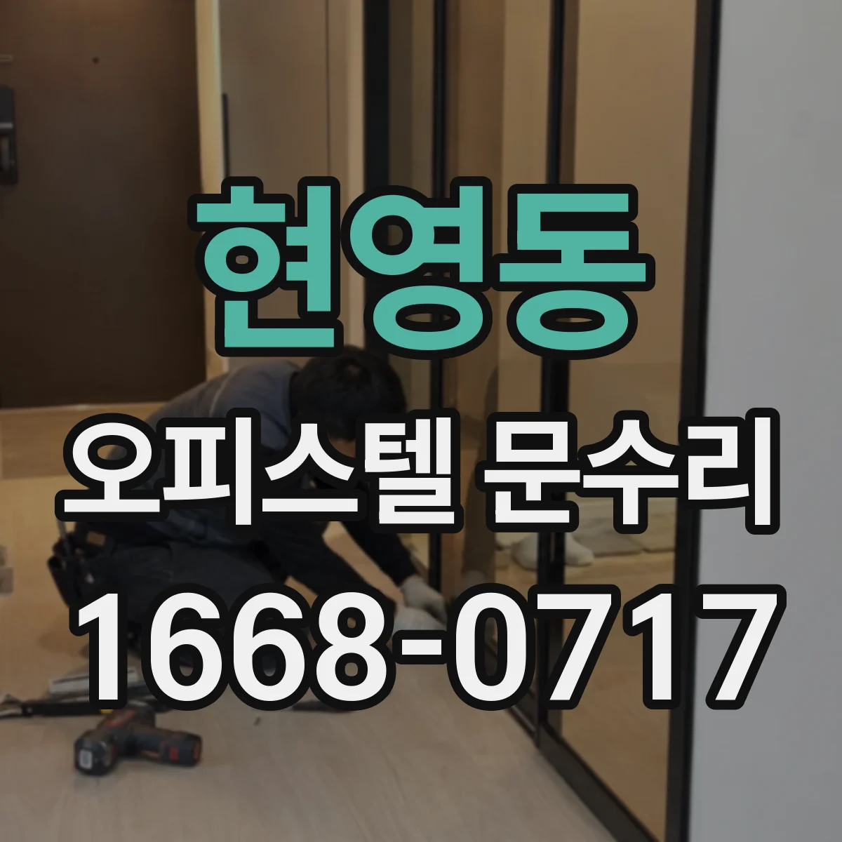 현영동 오피스텔 문수리