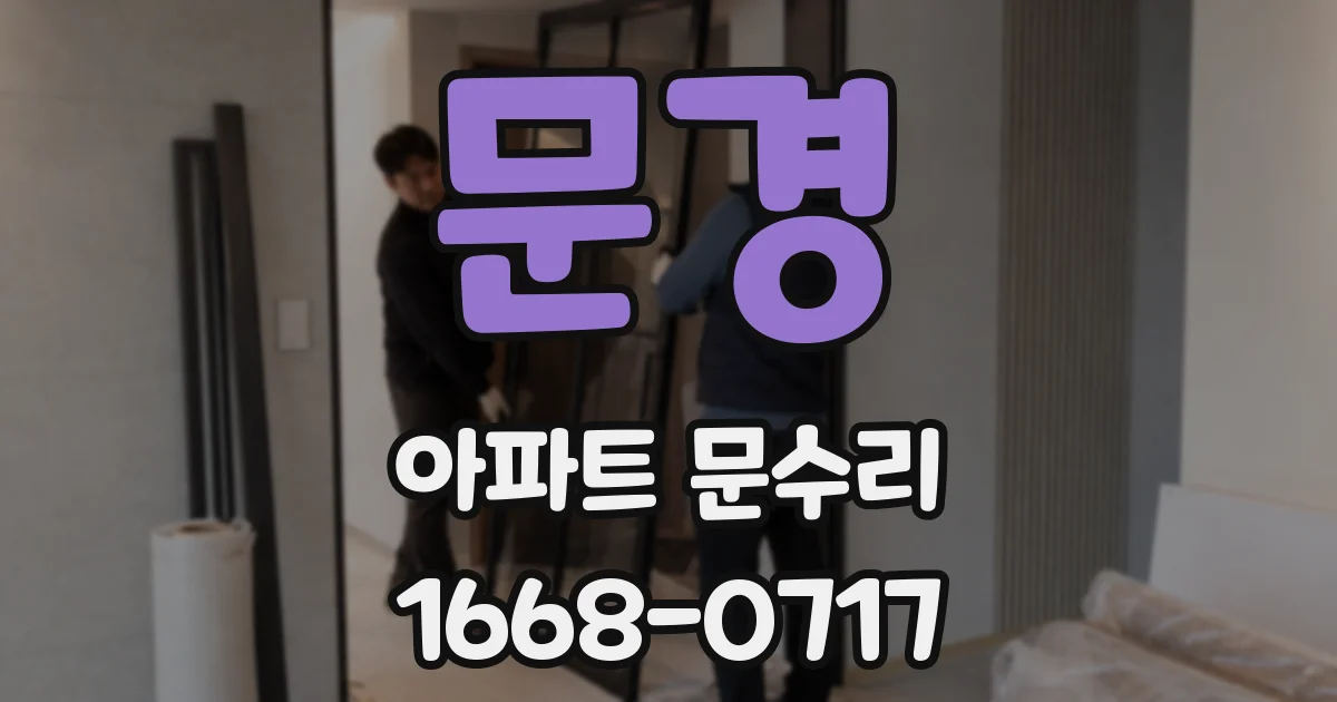 문경 아파트 문수리