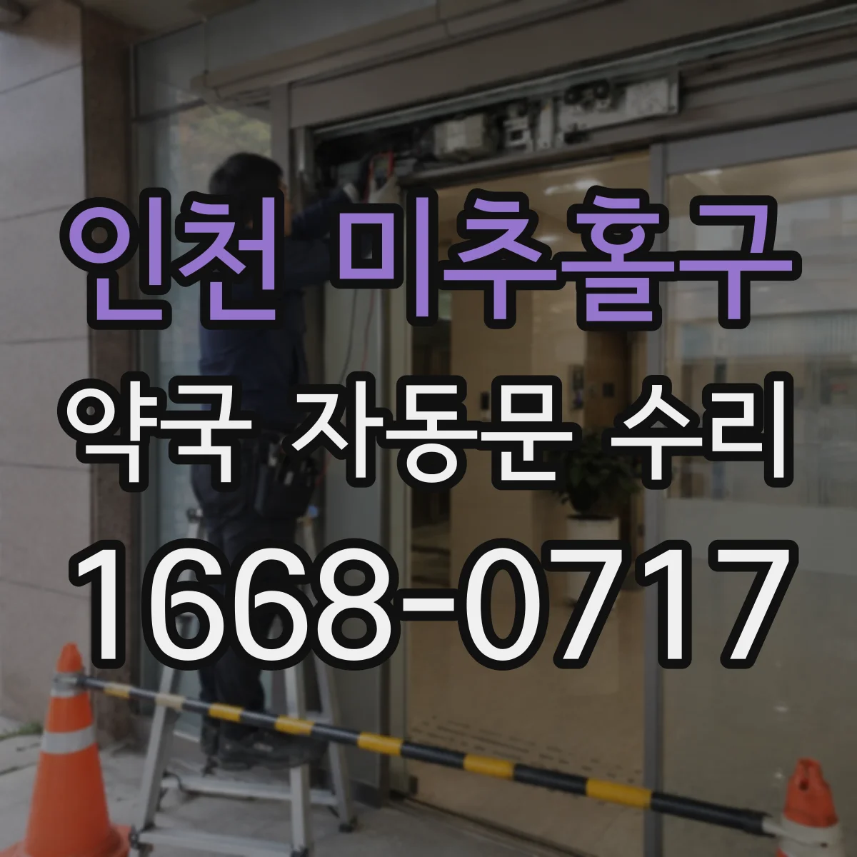 인천 미추홀구 약국 자동문 수리 임시 조치 후 재점검으로 환기 구간 문틈 관리