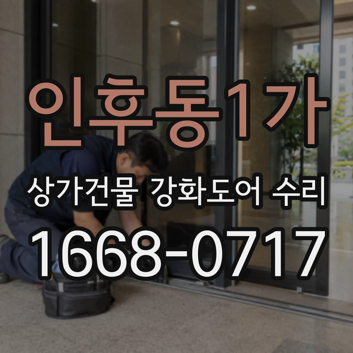 인후동1가 상가건물 강화도어 수리