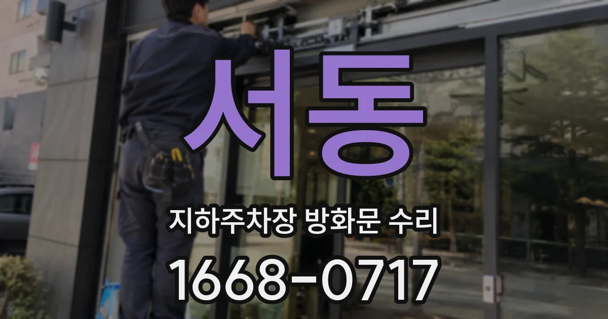 서동 지하주차장 방화문 수리