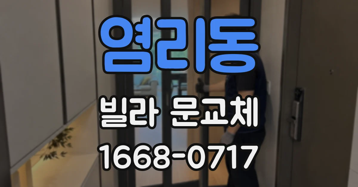 염리동 빌라 문교체
