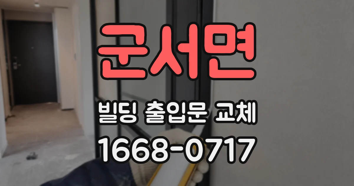 군서면 빌딩 출입문 교체