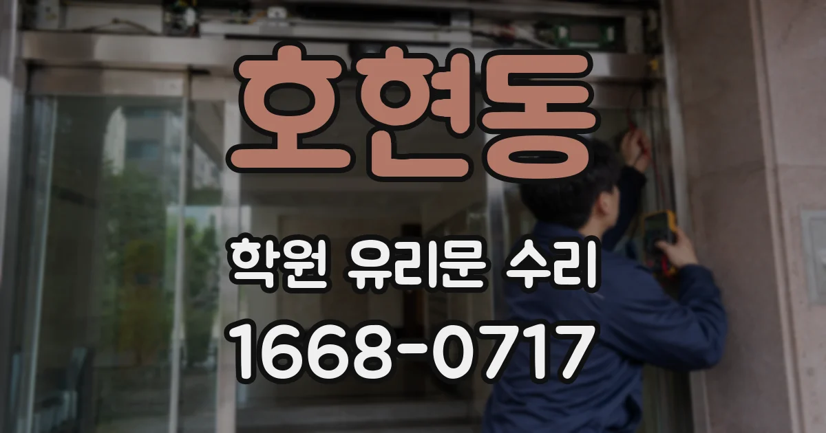 호현동 학원 유리문 수리