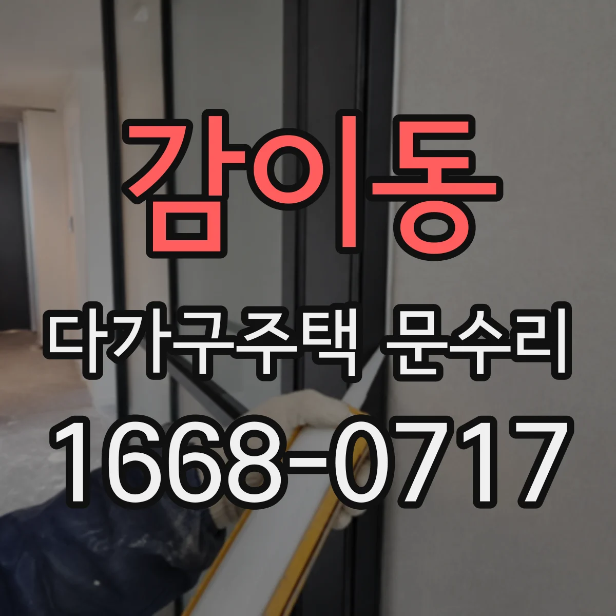 감이동 다가구주택 문수리