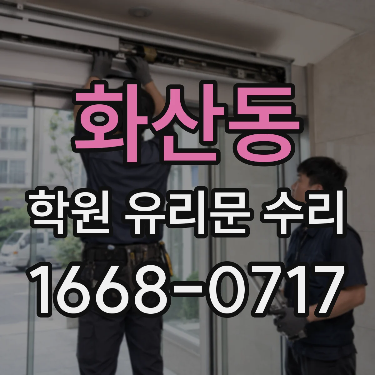 화산동 학원 유리문 수리