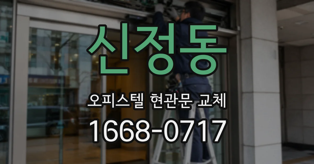 신정동 오피스텔 현관문 교체