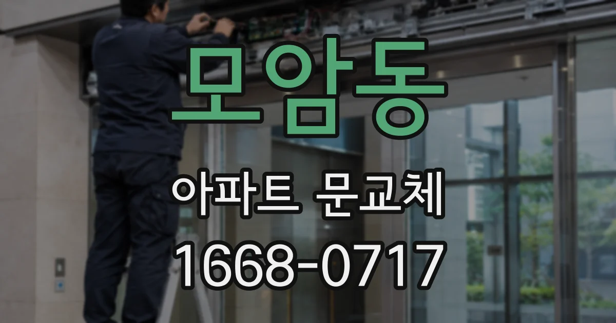모암동 아파트 문교체