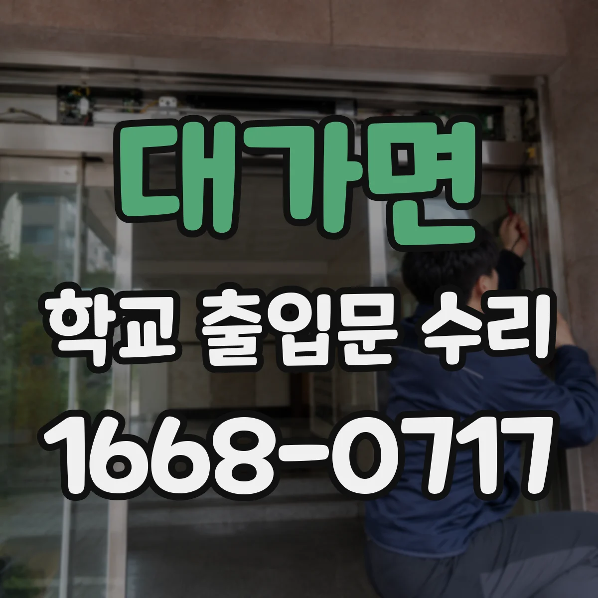대가면 학교 출입문 수리