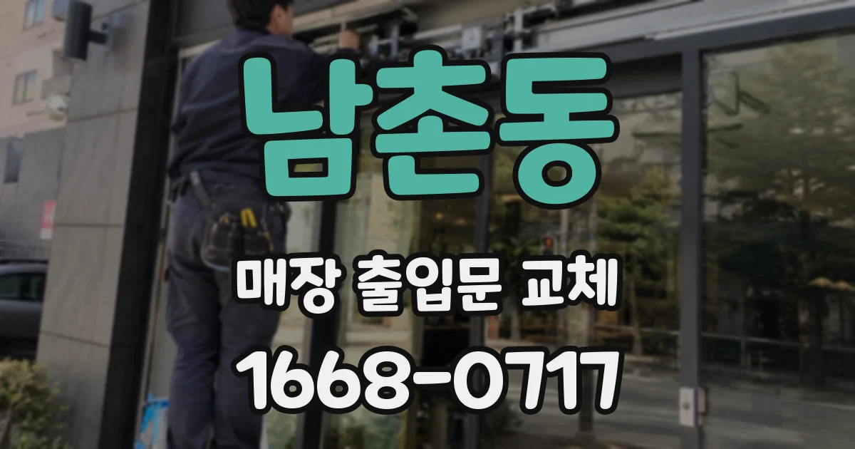 남촌동 매장 출입문 교체