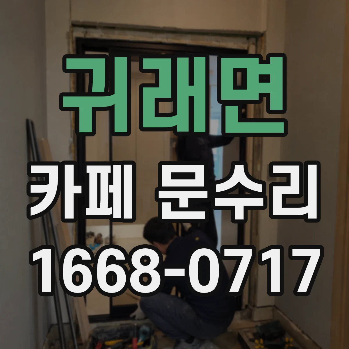 귀래면 카페 문수리