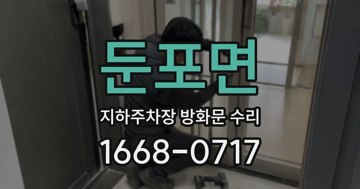 둔포면 지하주차장 방화문 수리
