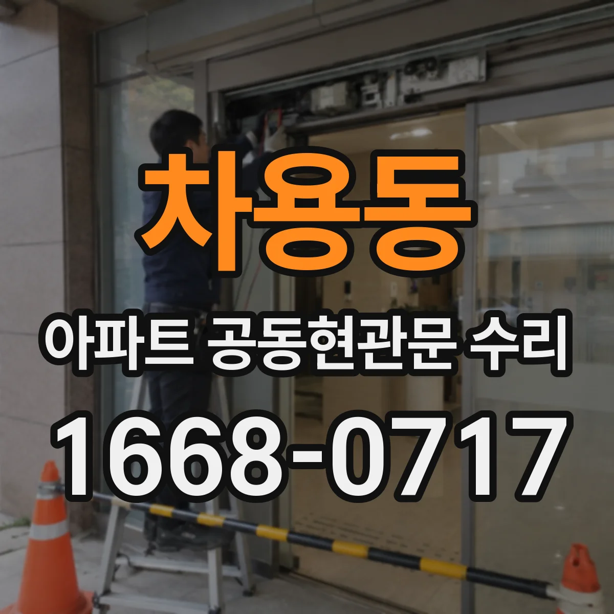 차용동 아파트 공동현관문 수리