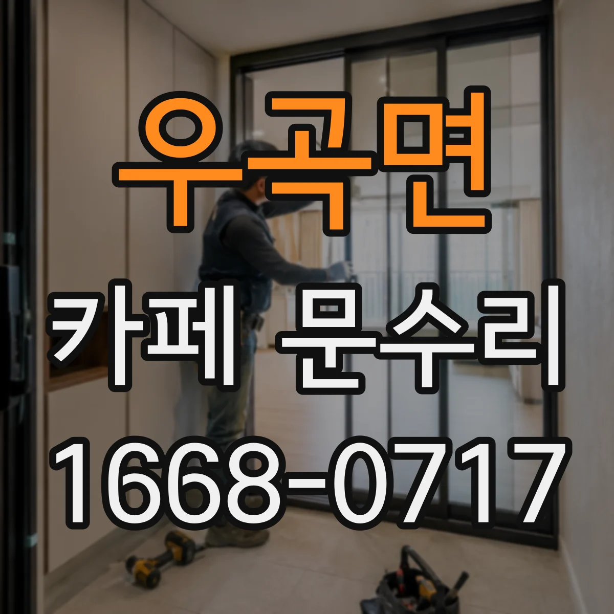 우곡면 카페 문수리