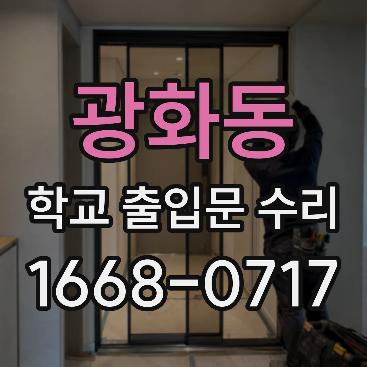광화동 학교 출입문 수리