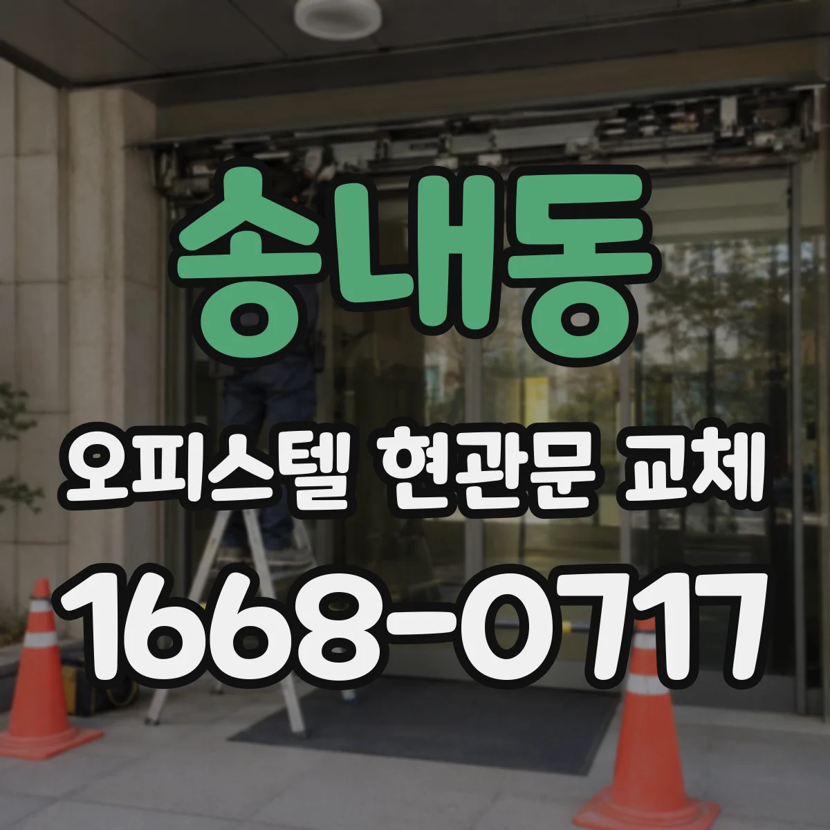 송내동 오피스텔 현관문 교체
