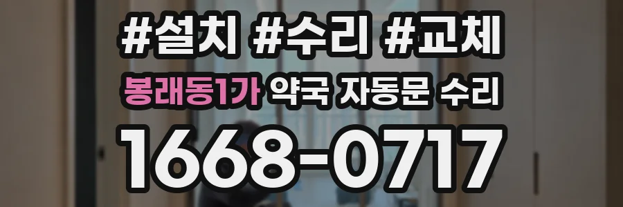 봉래동1가 약국 자동문 수리