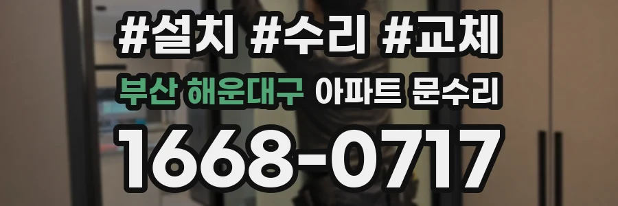 부산 해운대구 아파트 문수리