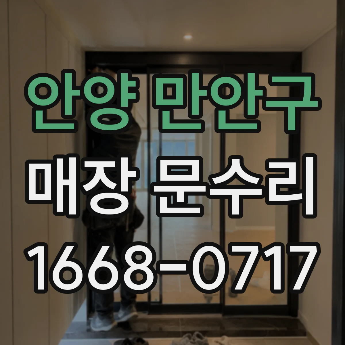 안양 만안구 매장 문수리