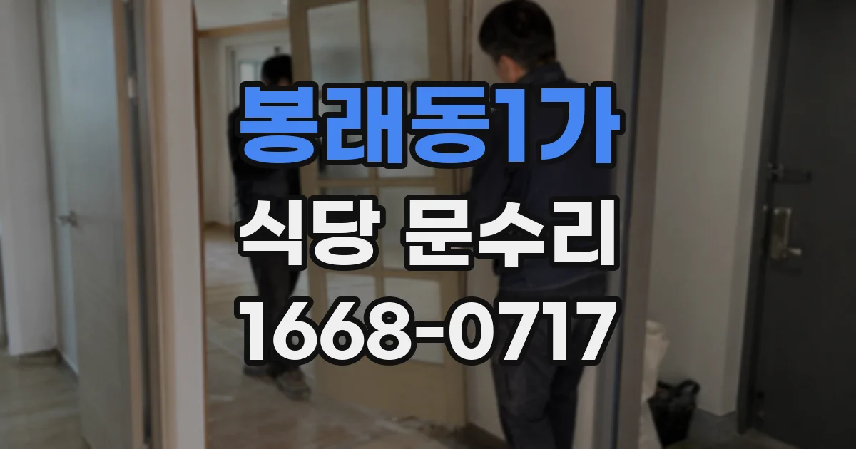 봉래동1가 식당 문수리