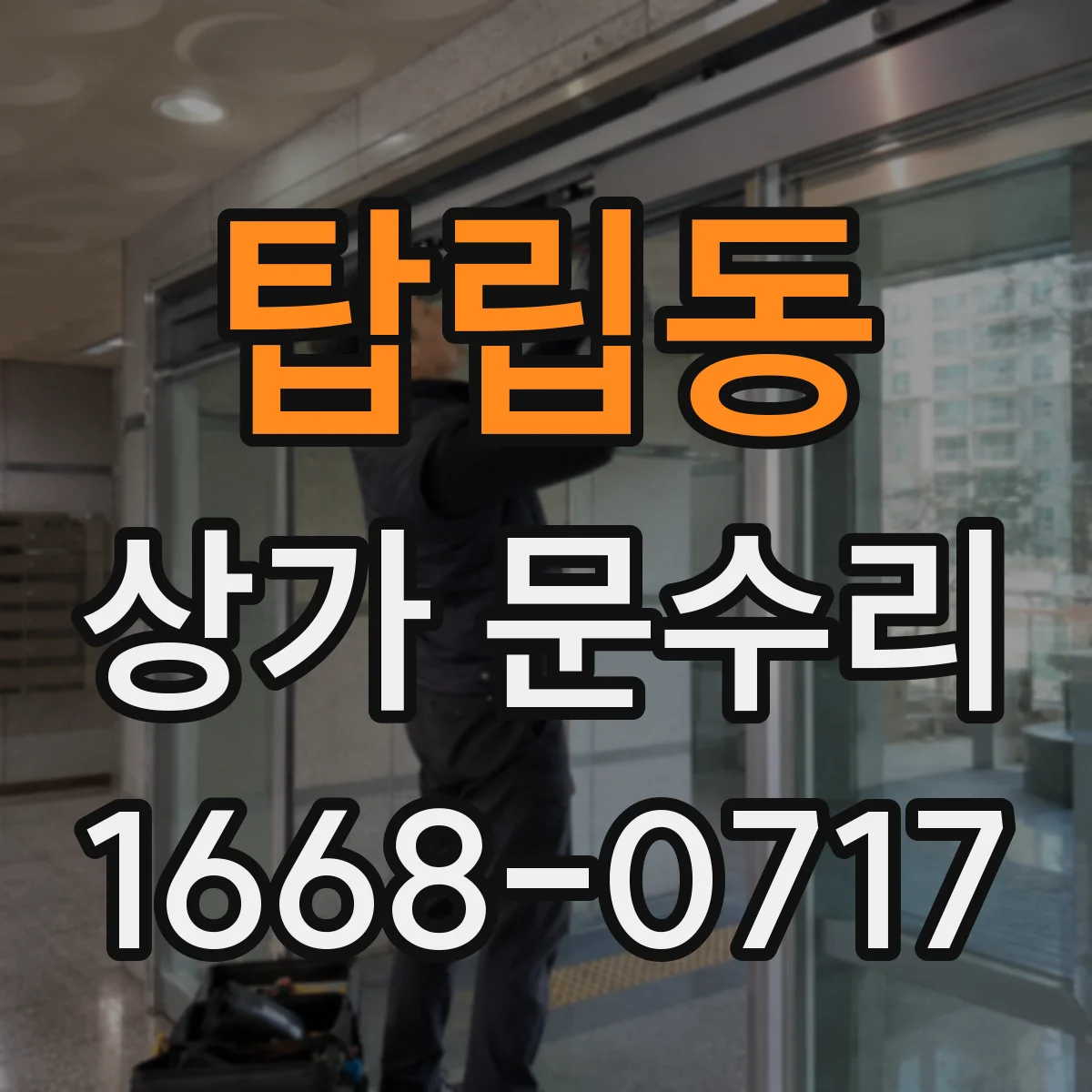 탑립동 상가 문수리