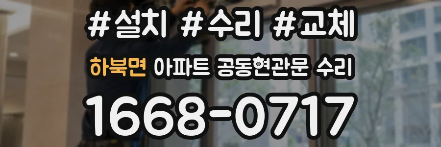 하북면 아파트 공동현관문 수리