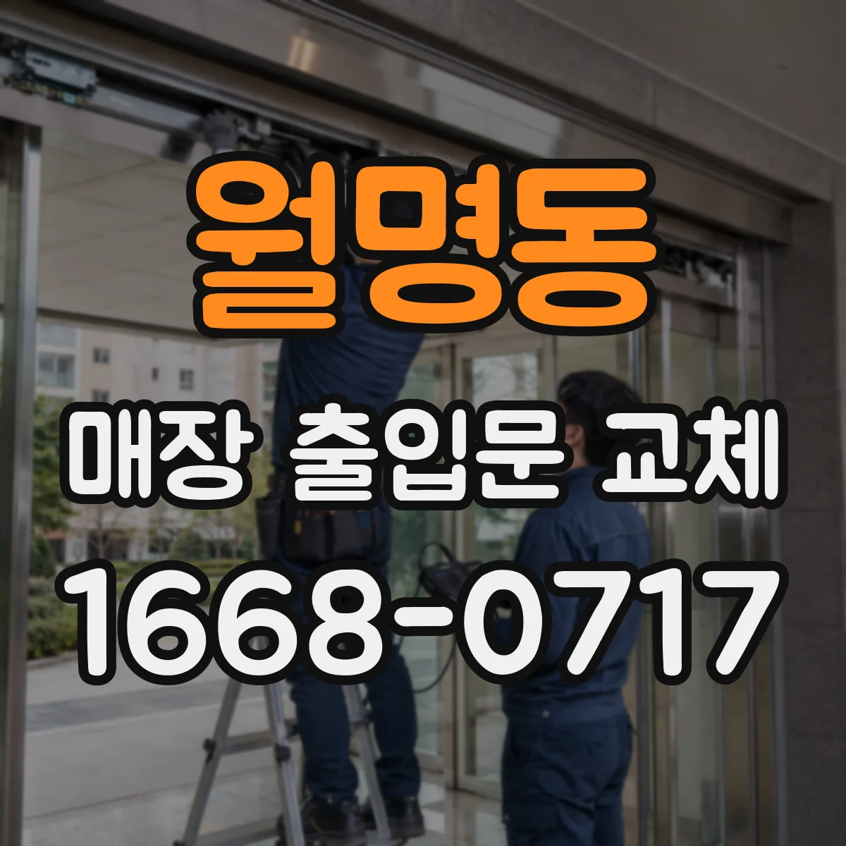 월명동 매장 출입문 교체