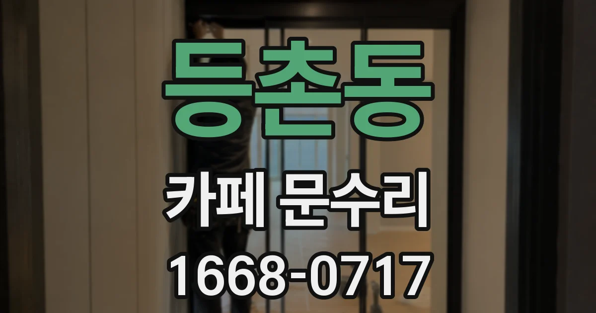 등촌동 카페 문수리