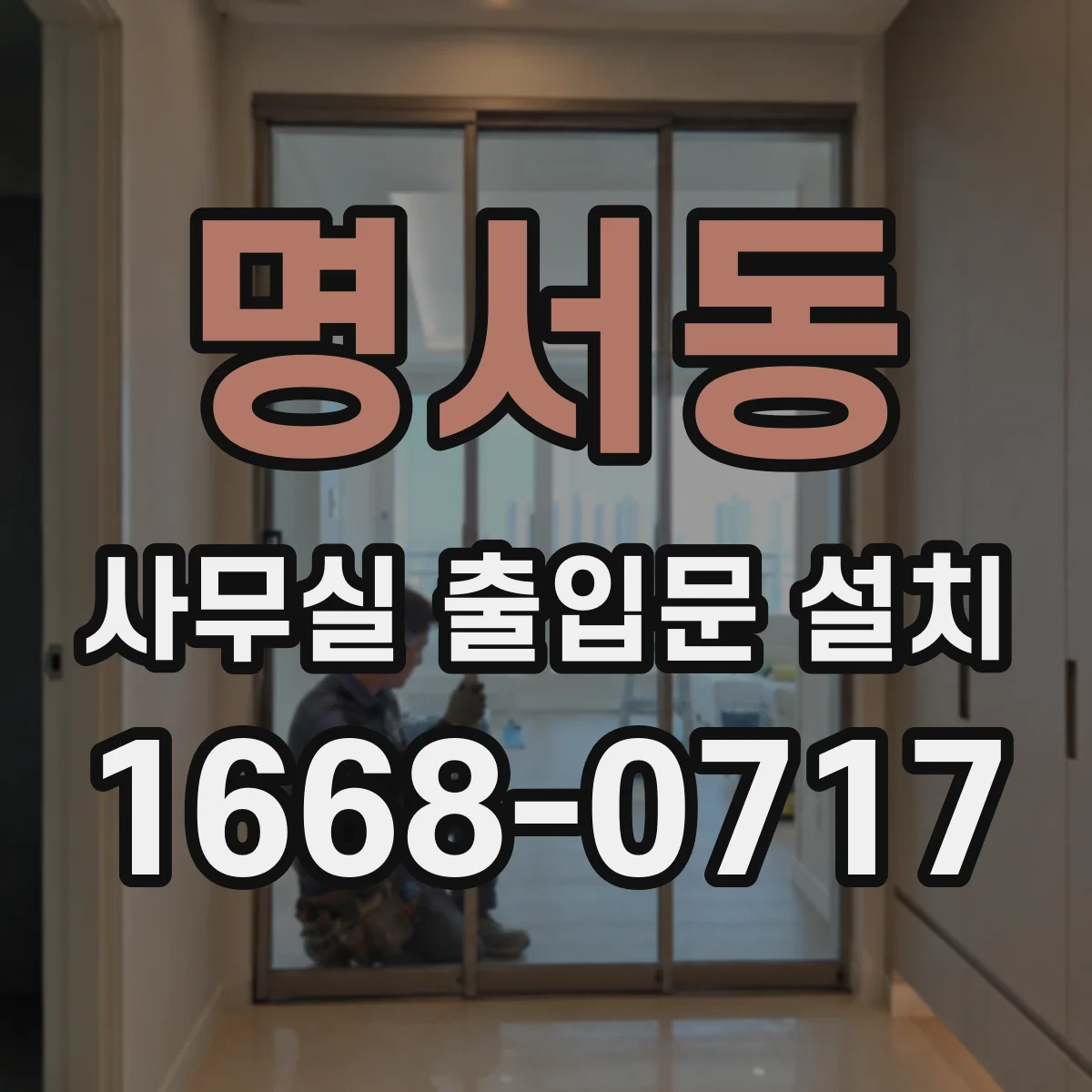 명서동 사무실 출입문 설치