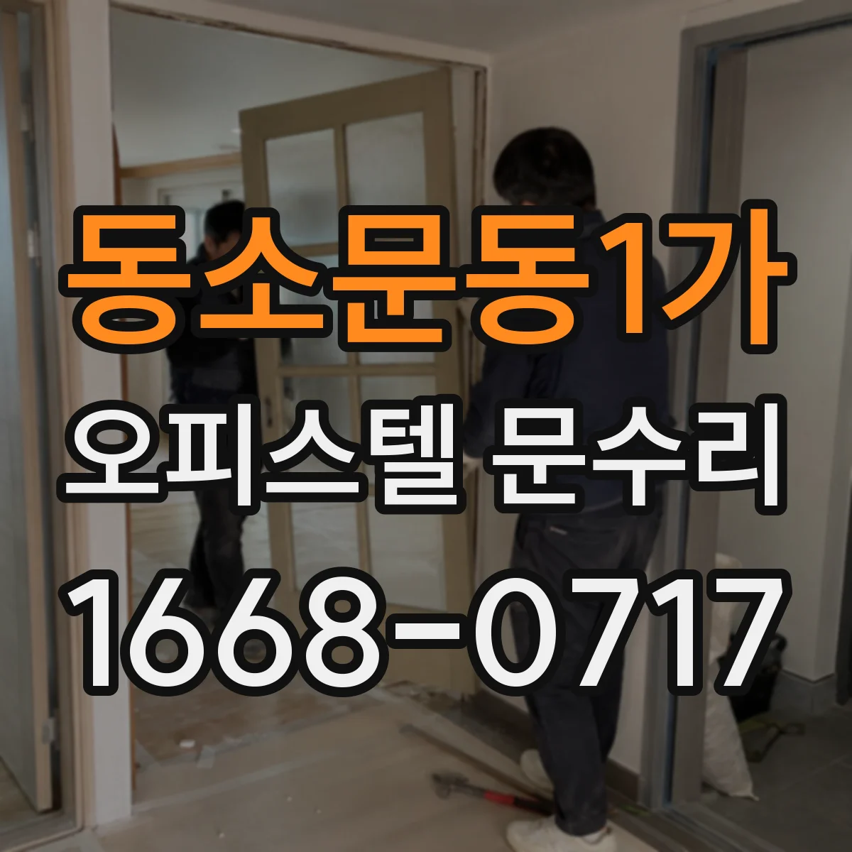 동소문동1가 오피스텔 문수리