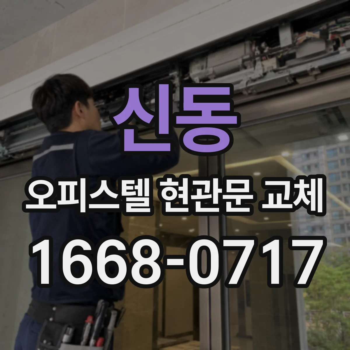 신동 오피스텔 현관문 교체
