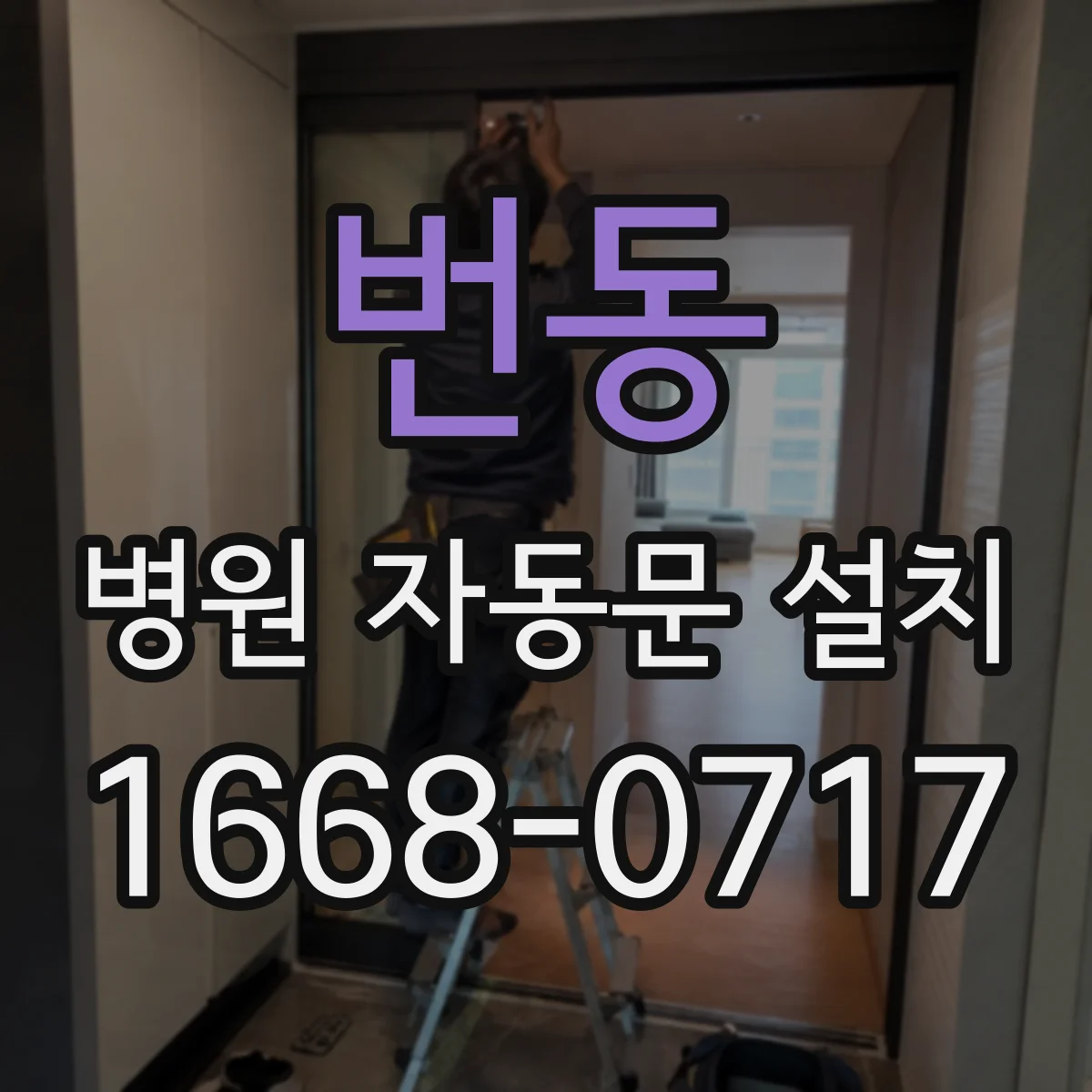 번동 병원 자동문 설치