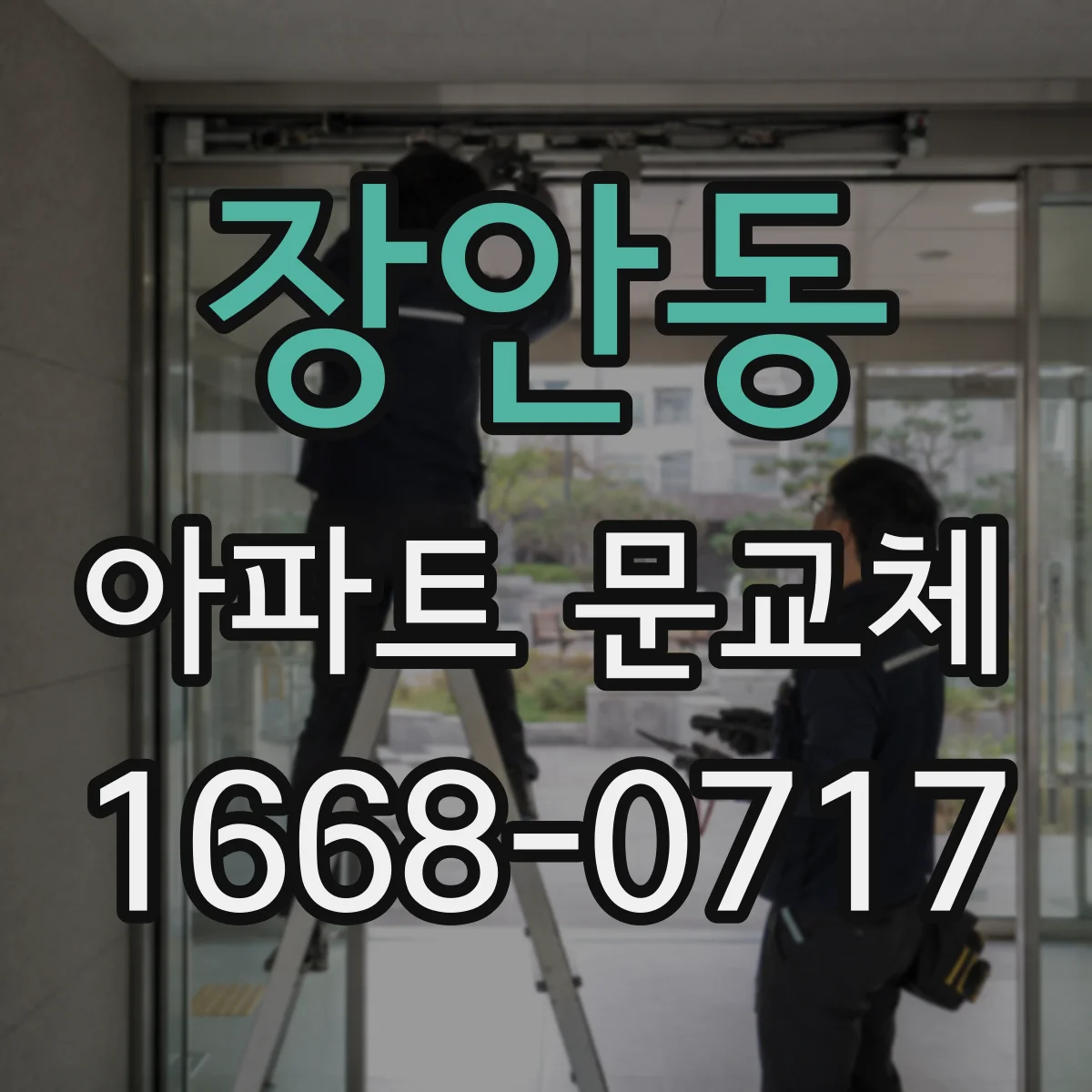 장안동 아파트 문교체