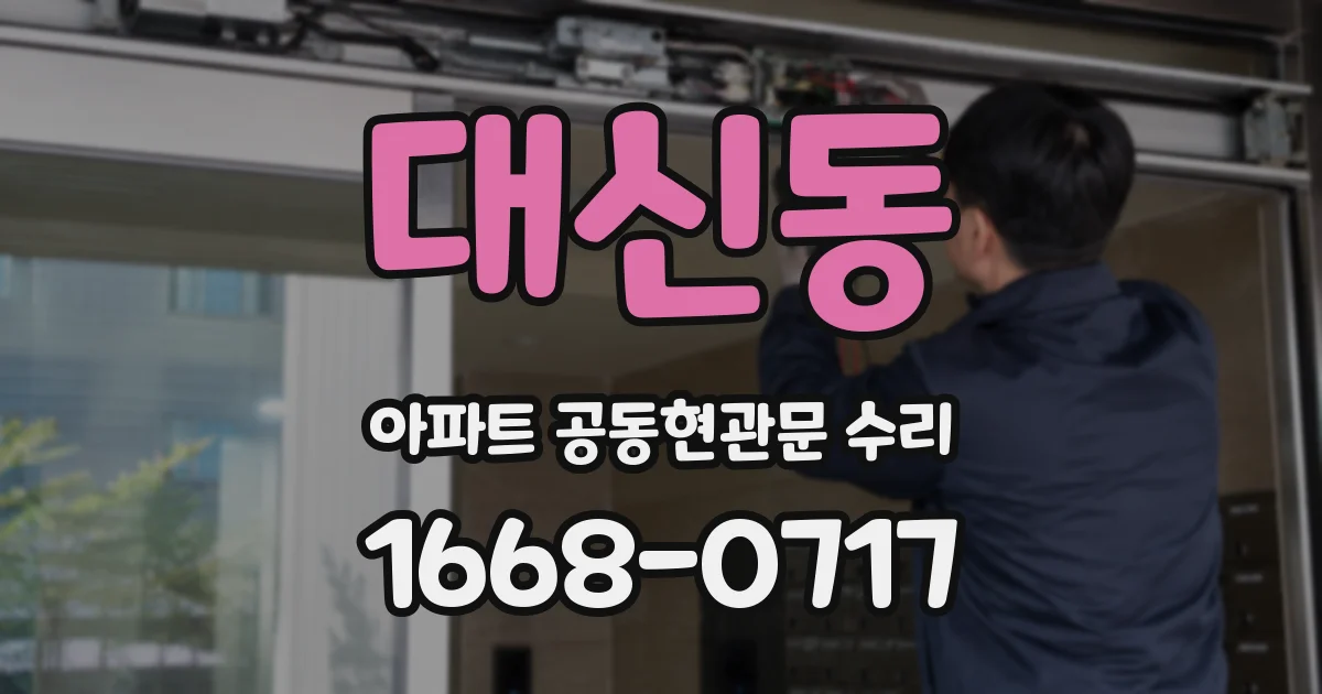 대신동 아파트 공동현관문 수리