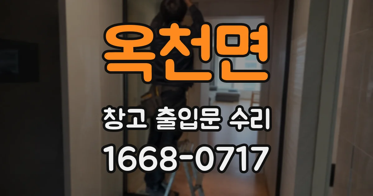 옥천면 창고 출입문 수리