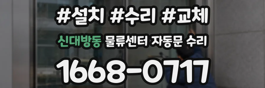 신대방동 물류센터 자동문 수리