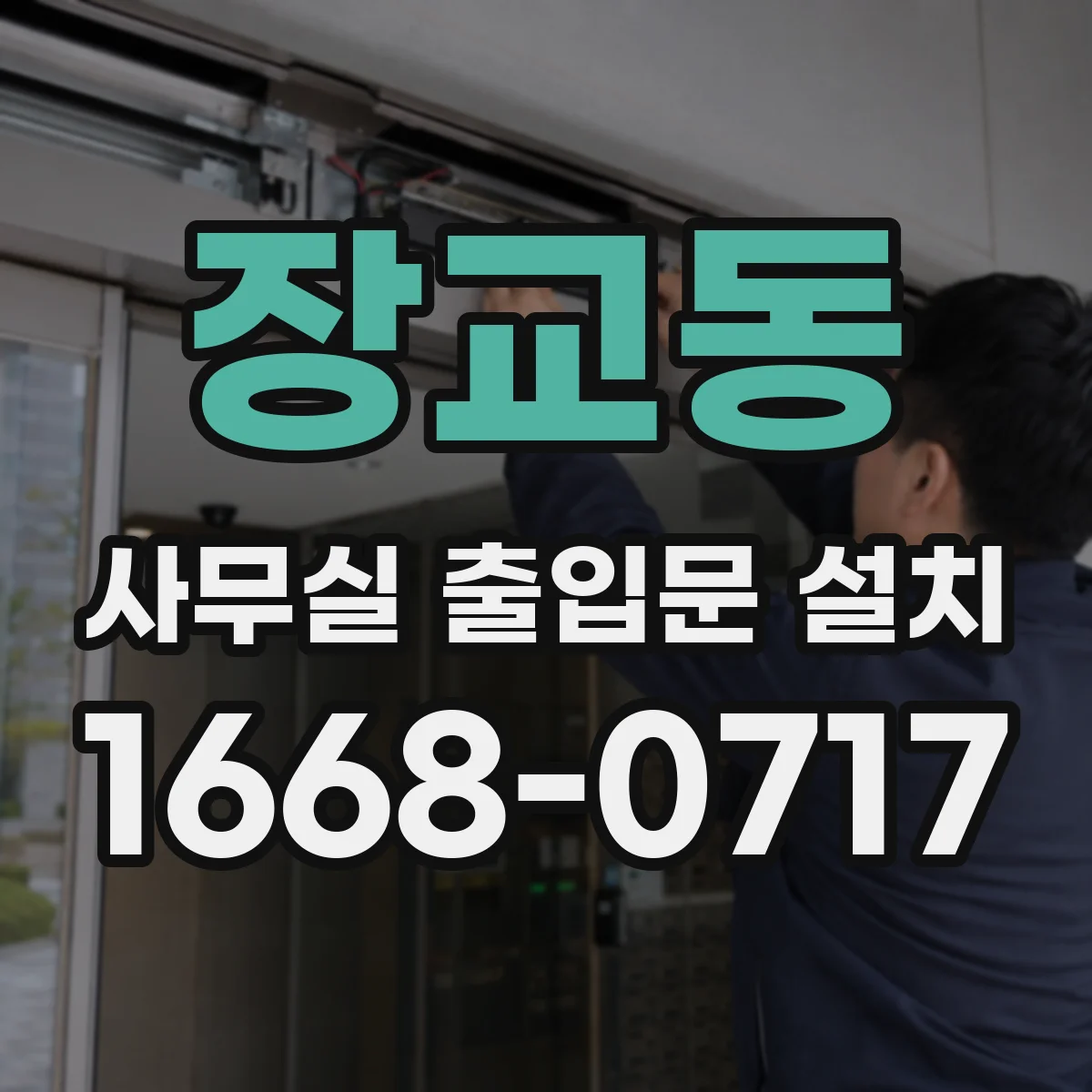 장교동 사무실 출입문 설치
