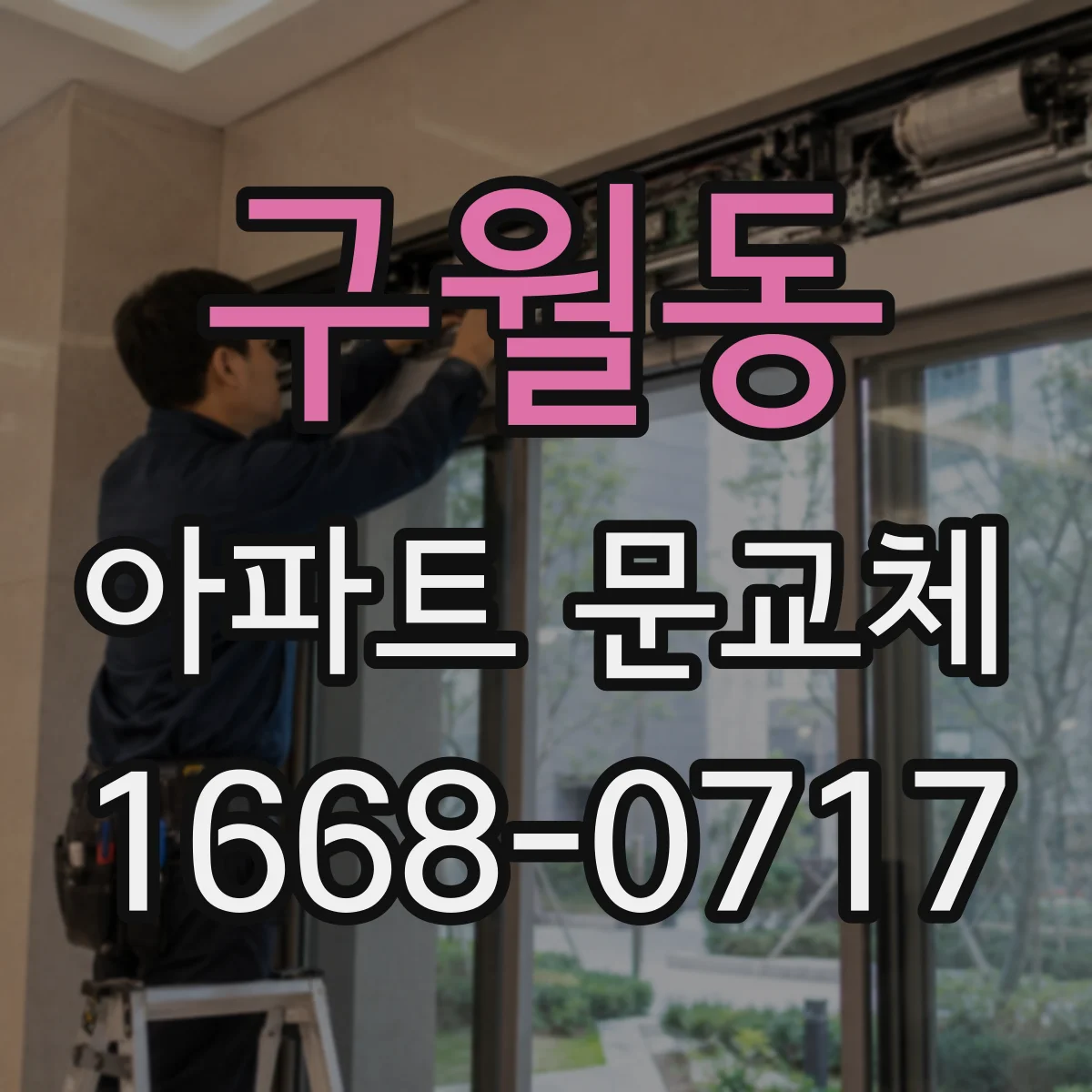 구월동 아파트 문교체