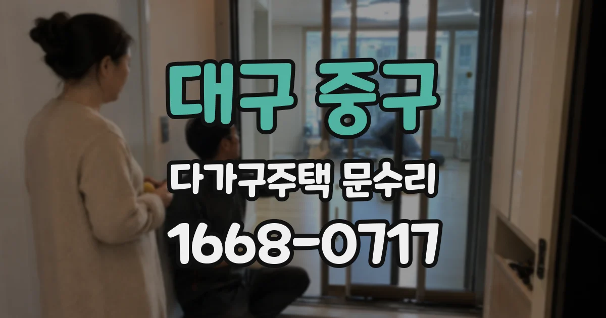 대구 중구 다가구주택 문수리