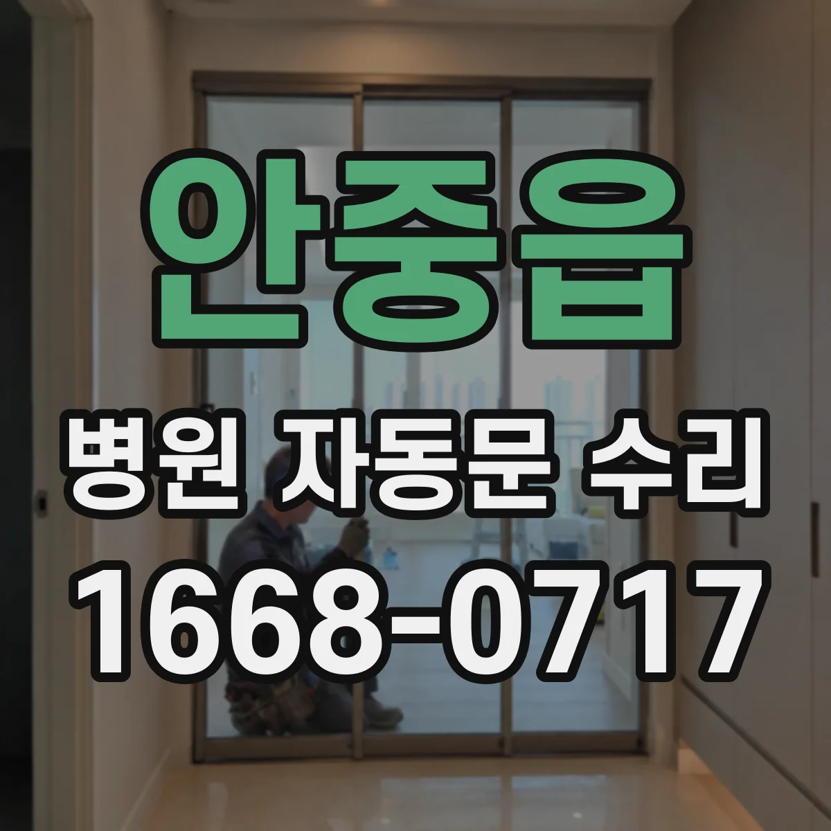 안중읍 병원 자동문 수리