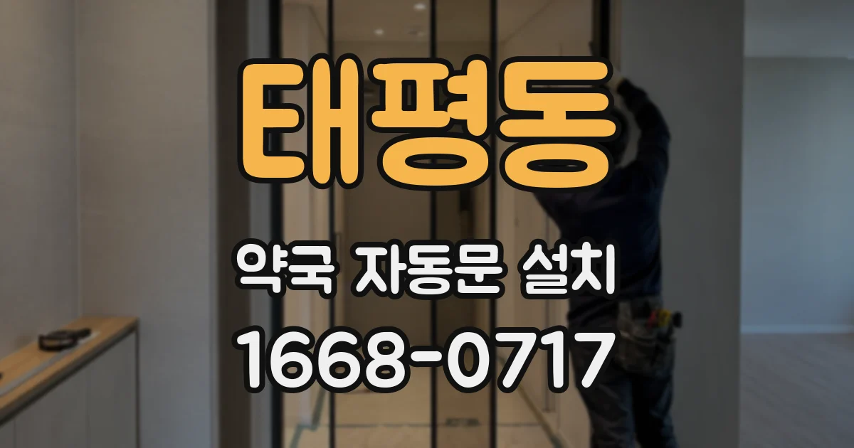 태평동 약국 자동문 설치